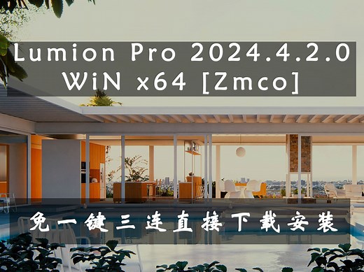 Lumion Pro 2024.4.2.0 WiN x64 [Zmco]免一键三连直接下载
