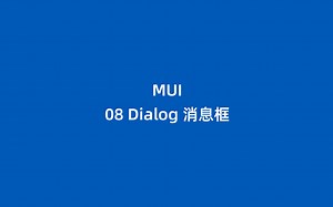 MUI 08 Dialog 消息框