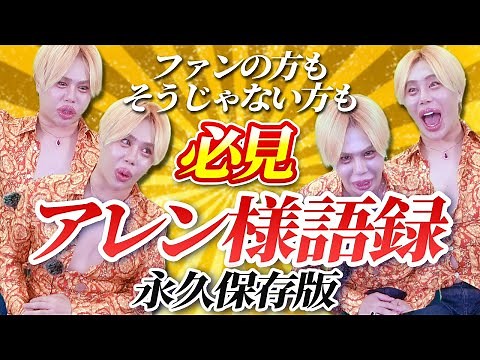 保存版！アレン様語を学ぼう！