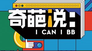 I CAN I BB (Season 6) 2020-01-18 第24期 收官之战BBKing诞生 上– Download APP to Enjoy Now!