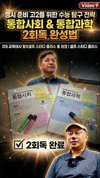 고2 정시파를 위한 수능 탐구 전략 통합사회·통합과학 2회독 완성법 숏츠 - 고2학부모 09강