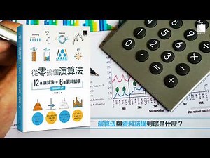 從零搞懂演算法：12種演算法 + 6種資料結構，超圖解入門