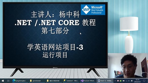 杨中科.NET Core教程-Part7-3：学英语网站项目-运行项目
