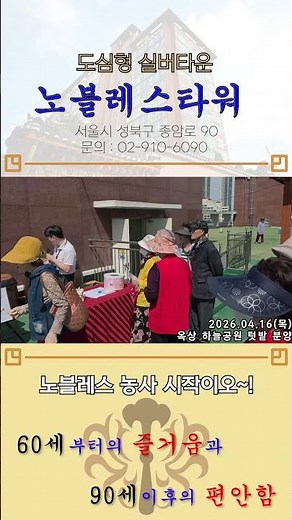 도심형 실버타운 노블레스타워 옥상 하늘공원 텃밭분양! #실버타운 #텃밭 #노블레스타워