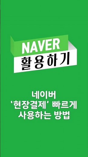 네이버 현장결제 쉽게 사용하는 방법