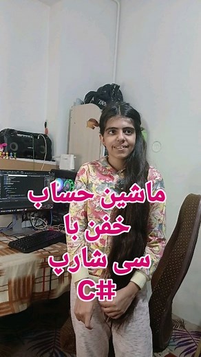 Mohammad Mombeini on Instagram‎: "ماشین حساب خفن کدبانوی بابا با سی شارپ درحالی که هنوز درسش رو نخونده بود 🥰🥰 فالو یادت نره 🙌 🙌 #برنامه_نویسی #پایتون #جاوا #کدنویسی #برنامه_نویس #نرم_افزار #آی_تی #ایران #هوش_مصنوعی #آموزش_کودکان #روانشناسی #مدیریت #programer #python #Java #html #program #usa #love #art #fashion #sport #dog #iran #ai #cat #css #csharp"‎