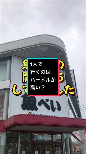 #高崎#お寿司#vlog お昼時は、ランチメニューもありの魚べいさん。偶然にも近くをとおりかかったので開店待ちがてら寄ってみました。既に並んでいる人もいて人気さをうかがうことができました。実物は写真より小さいとか不満はありましたが、美味しくいただく事ができました。