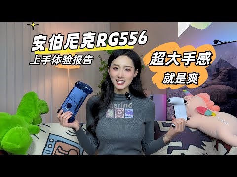 这掌机真是越做越大呀！安伯尼克RG556上手体验报告！