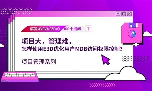 项目大，管理难，怎样使用E3D优化用户MDB访问权限控制？