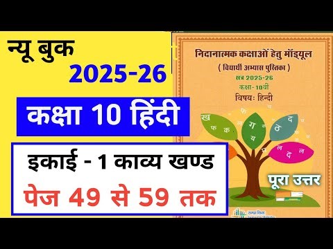 Remedial module class 10 hindi page 49 to 59 | निदानात्मक मॉड्यूल कक्षा 10 हिंदी इकाई 1 काव्य खण्ड