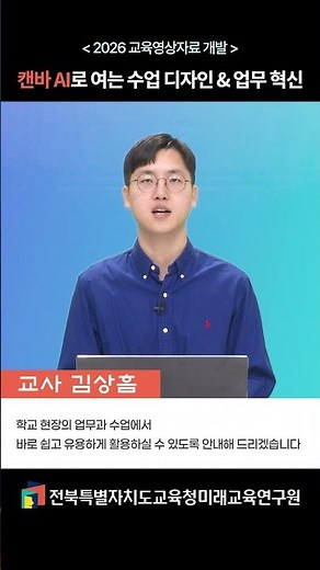 [2026교육영상자료개발]캔바AI로 여는 수업 디자인과 업무 혁신