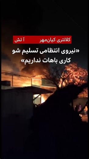 در ویدیویی که از اعتراضات ۱۸ و ۱۹ دی در کرج برای بی‌بی‌سی فرستاده شده است، لحظات سوختن ورودی ساختمان کلانتری ۴۳ کیان‌مهر کرج و خودروی این کلانتری دیده می‌شود. معترضان در مقابل ساختمان کلانتری از نیروهای امنیتی می‌خواهند که «تسلیم شوند» فردی که ویدیو را ضبط می‌کند می‌‌گوید: «کلانتری در دست مردم است. فرمان بده شاهزاده.» به دلیل قطعی اینترنت در ایران در چند روز گذشته و درز تعداد کمی از ویدیوها با روش‌های نوآورانه معترضان، تعیین تاریخ دقیق ویدیو مقدور نیست.. | BBC News فارسی