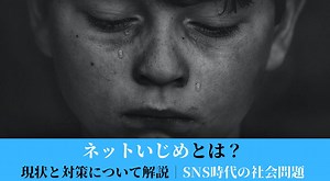 ネットいじめとは？現状と対策について解説｜SNS時代の社会問題