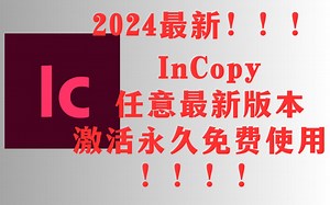 【2024最新】IC2024最新版本InCopy免费使用教程附带安装包！超详细