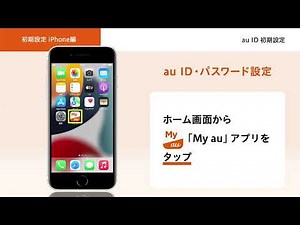 【オンライン スマホ活用講座】初期設定iPhone編 au ID初期設定