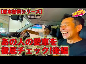 【愛車訪問シリーズ】お待たせしました後篇です！ あの人の愛車を徹底チェック!? @E-CarLife with 五味やすたか さん編！ LOVECARS!TV! 河口まなぶが隅々まで見せますw