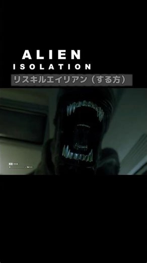 【Alien: Isolation】リスキルエイリアン（する方） #エイリアン