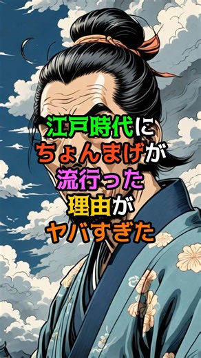 江戸時代にちょんまげが流行った理由がヤバすぎた