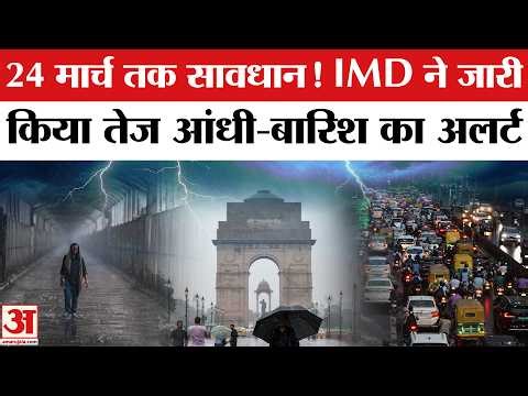 Weather Update: Baarish-आंधी की चेतावनी, IMD Alert! | Delhi NCR | Weather Forecast | Thunderstorm