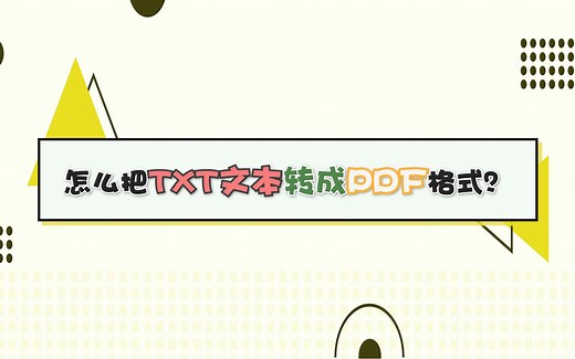 怎么把TXT文本转成PDF格式？