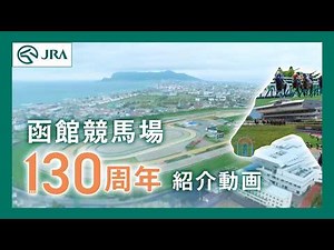 [JRA Hakodate Racecourse] 130th Anniversary Commemorative Movie (Introduction) | JRA Official