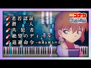 名探偵コナン 黒鉄の魚影 OST - 退避命令/絶望のディール/共犯者/老若認証/潜入【ピアノ楽譜】Detective Conan Movie 26: Kurogane no Submarine