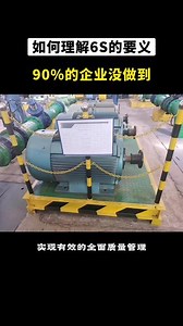 如何理解6S的要义？以人为本，强化执行力、提升6S管理的素养水平和班组改善能力 #6S管理 #6S管理内容 #如何理解6S #什么是6S管理 #新益为 @抖音小助手 @DOU 小助手