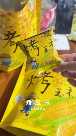 台西鄉農會🌽烤玉米 #農會 #零食