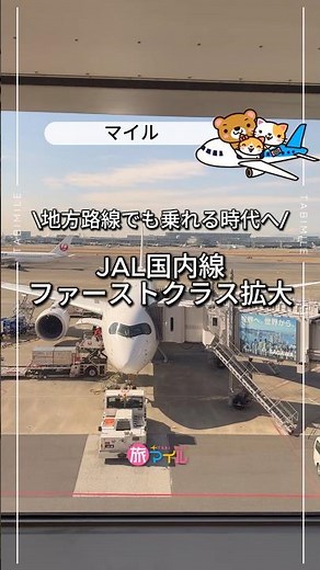 [2027] JAL expands domestic first class service | Now available on regional routes too!