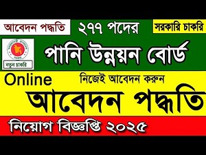 Water Development Board Job Application Procedure 2025🔥BWDB job Apply 2025. Job News 2025.govt jo...