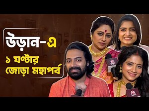 মহারাজের পাশে কিভাবে দাঁড়াবে পূজারিণী? | Uraan | Pratik Sen | Ratnapriya Das | Dhrubojyoti
