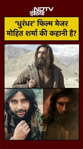 Dhurandhar Movie: ‘धुरंधर’ फिल्म Major Mohit Sharma की कहानी है?|#shorts #dhurandhar