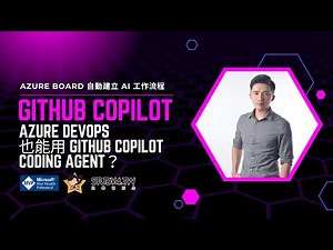 Azure DevOps 也能用 GitHub Copilot / Coding Agent？完整實測！
