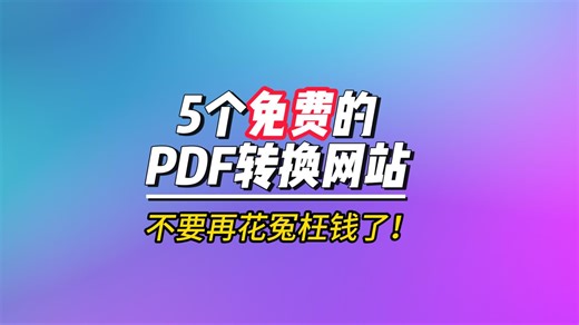 5个免费的PDF转换网站，千万不要再花冤枉钱了！