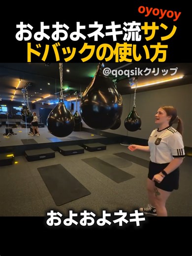 サンドバックの使い方を楽しむおよおよネキ