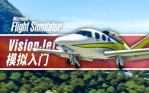 好评如潮的小型机 Vision Jet 模拟入门教学 | 西锐展望喷气SF50 G2 · 佳明G3000 · 微软模拟飞行