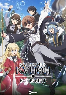 Волшебник Кунон всё видит (2026)