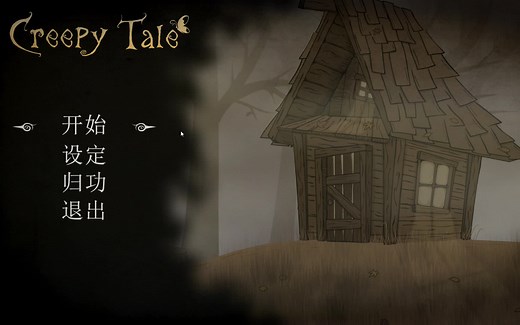 《惊悚故事Creepy Tale》完整流程攻略，包括死法