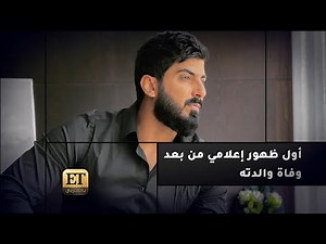 ♨️ إسماعيل تمر بأول ظهور إعلامي من بعد وفاة والدته