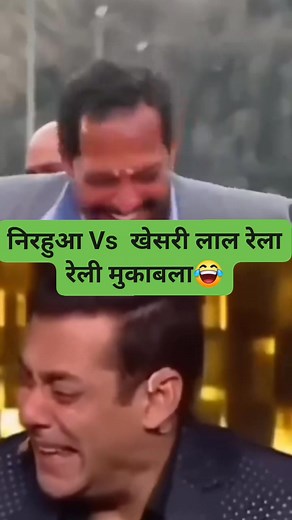 972K views · 17K reactions | निरहुआ Vs खेसरी लाल रेला रेली मुकाबला. #fbreels2025ツ #nirahua #elaction2025 #KhesariLalYadav #fbviralpost2025シ #fbpost2025シ #fbyシvideo | Singer Rahul Lal Yadav | Facebook