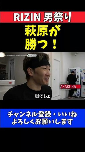 朝倉未来 萩原京平戦は西谷大成を勝たせる！試合まで徹底的にサポートを宣言【RIZIN男祭り】