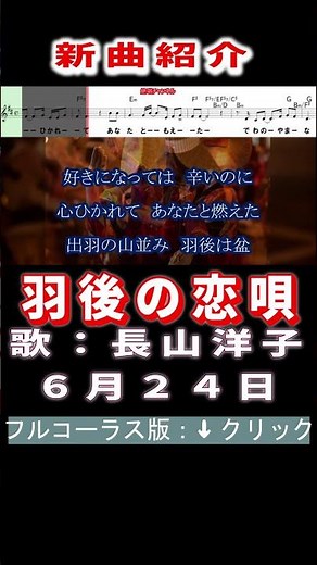 長山洋子 羽後の恋唄0 #Shorts #正規版 #新曲 #楽譜 #カラオケ #演歌 #歌謡曲