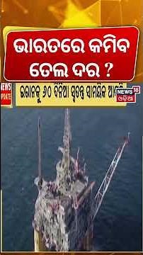 ଭାରତକୁ ମିଳିବ ବଡ଼ ଫାଇଦା | US-Iran Peace Talks: US Treasury Issues 60-Day Iranian Oil Waiver | N18G