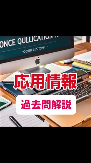 #ITパスポート #基本情報 #応用情報