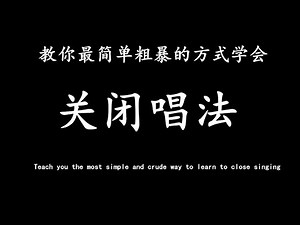 活动作品【纯干货技巧】最简单粗暴的技巧——喉下关闭，轻松上高音！