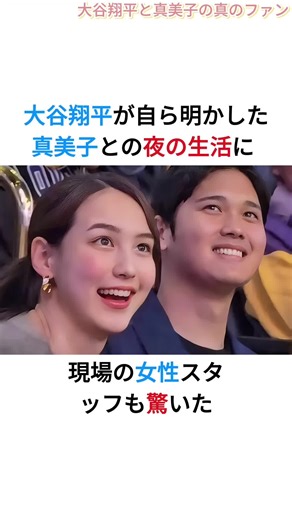 大谷翔平が自ら明かした 真美子との夜の生活に 現場の女性スタッフも驚いた #海外の反応 #大谷翔平 #真美子夫人 #プロ野球 #デコピン