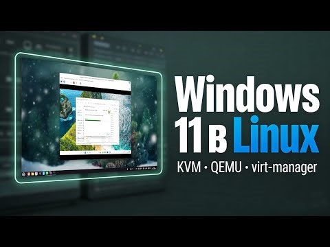 Windows 11 на Linux Mint: KVM, QEMU и Virt-manager