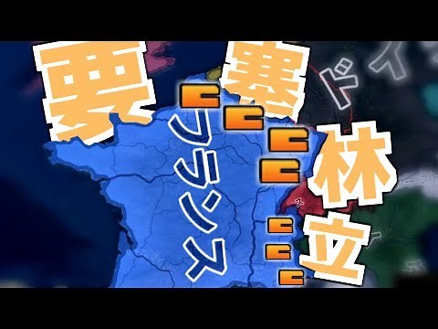 【Hearts of Iron Ⅳ】国境全プロビにLv10要塞建てたらフランスでもドイツに勝てる説【ゆっくり実況】part47