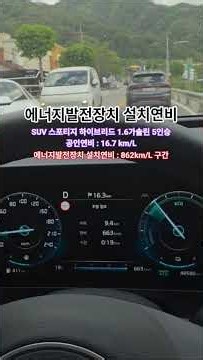 #평균연비 변화 #suv #스포티지 #하이브리드 1.6가솔린 6단변속기 5인승 2륜구동차량 #에너지발전장치 설치 #연료절감 #출력향상 #소음저감 #토크향상 #CO2배출량저감
