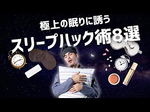 スリープハック術！8つの科学的に証明された快眠テクニック